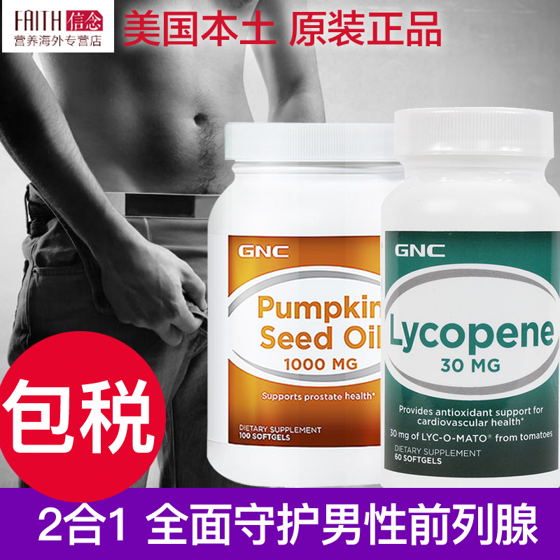 GNC健安喜番茄紅素南瓜籽油男性保健組合保護男性前列腺美國進口