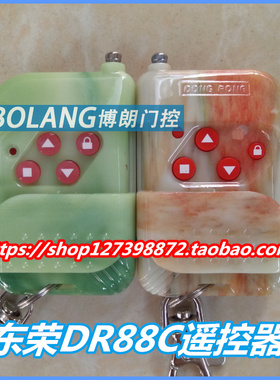 东荣固定码控制器卷门机拨码遥控器加配东荣原装发射器DR-021c