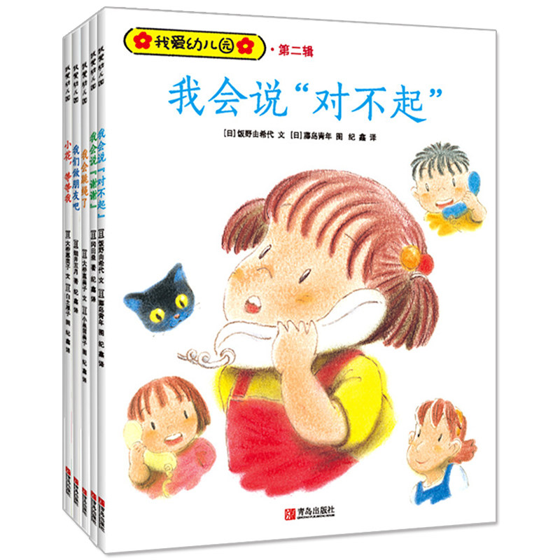 我爱幼儿园（第二辑）全5册 小花,等等我  3-6岁儿童绘本 儿童文学故事书