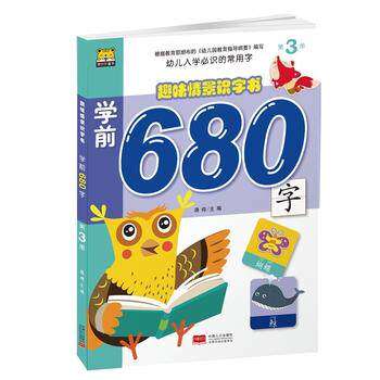 多省包邮趣味情景识字书 学前680字第3册0-3-6岁宝宝彩图拼音认字书幼升小幼儿入学的常用字儿童看图识字书学前识字学前680字第3册