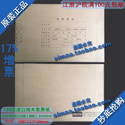 本月特价 用友表单用友凭证纸全A4凭证装订封面(横版)DX01036