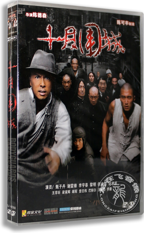 正版电影 十月围城DVD 盒装 甄子丹 谢霆锋 李宇春 黎明 任达华