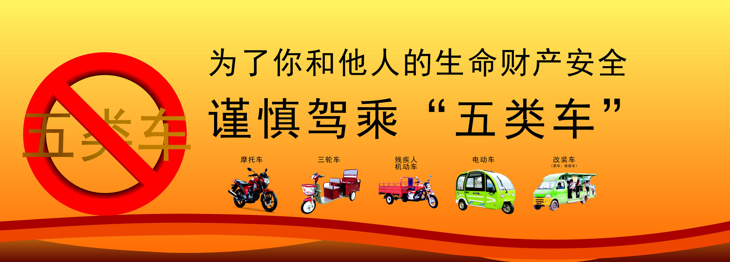 750海报印制展板写真喷绘65交通安全宣传栏之请勿驾驶五类车