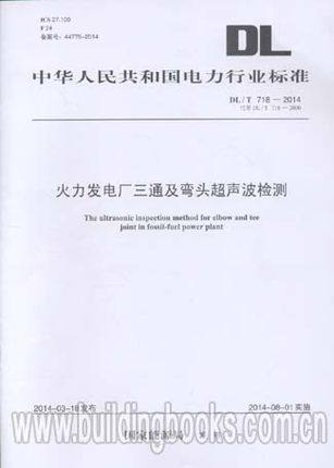 DL/T718-2014 火力发电厂三通及弯头超声波检测 代替DL/T718-2000        超声波检测技术