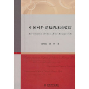 中国对外贸易的环境效应