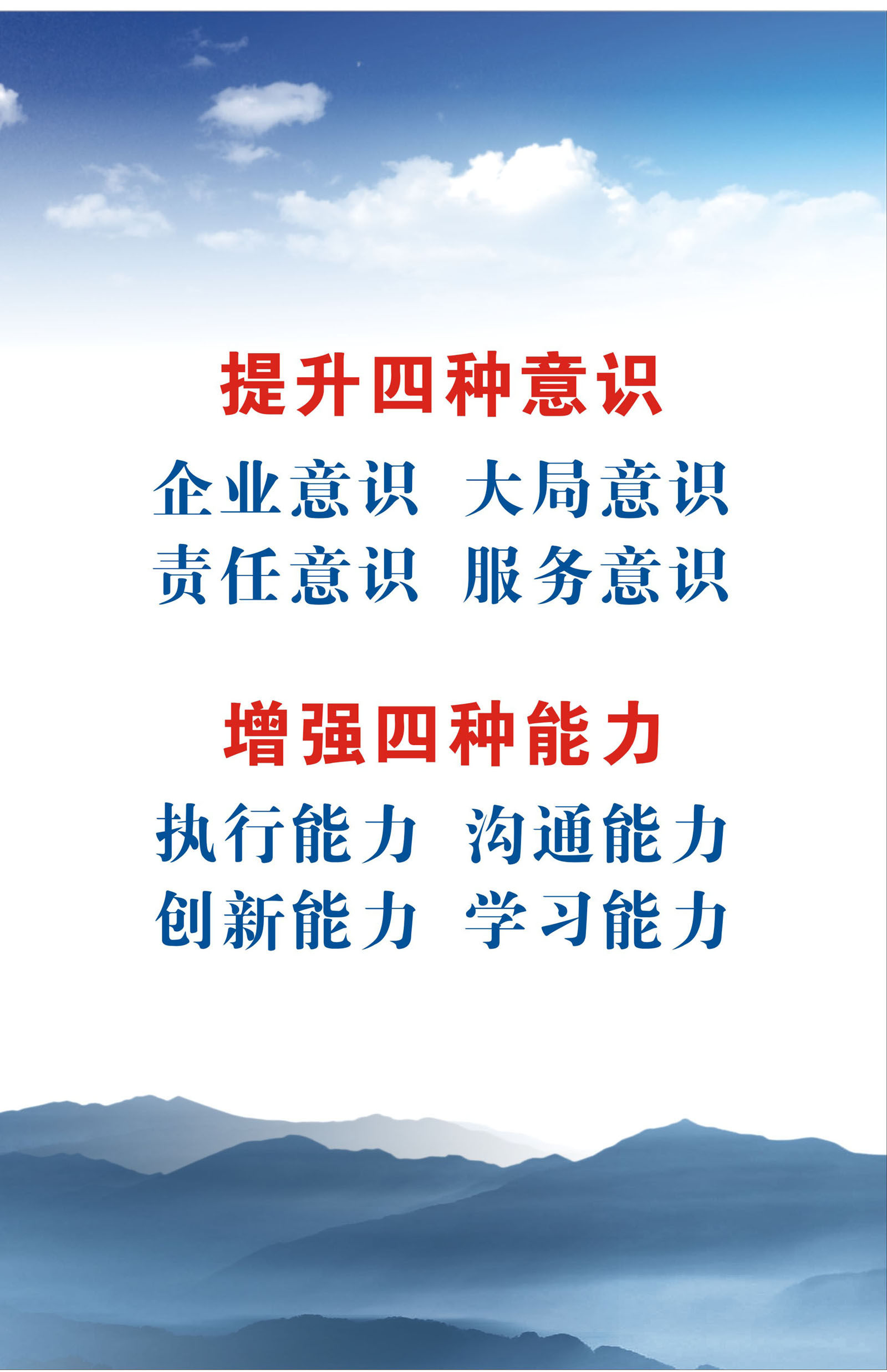 748海报印制展板写真喷绘273企业标语提升四种意识增强四种能力