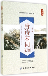 唐诗宋词全鉴(第2版典藏版) 正版书籍 木垛图书