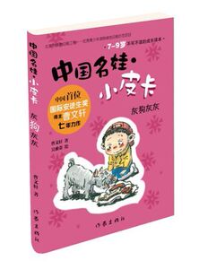 中国名娃?小皮卡：灰狗灰灰 曹文轩著 国际安徒生奖 ①儿童文学 现当代畅销小说 青少年故事书 作家出版社旗舰店