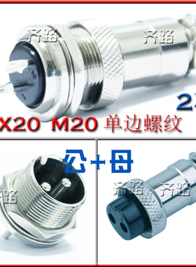 航空插头插座 GX20 DF20 M19外锁 单边螺纹 2芯3芯4芯到12芯14芯