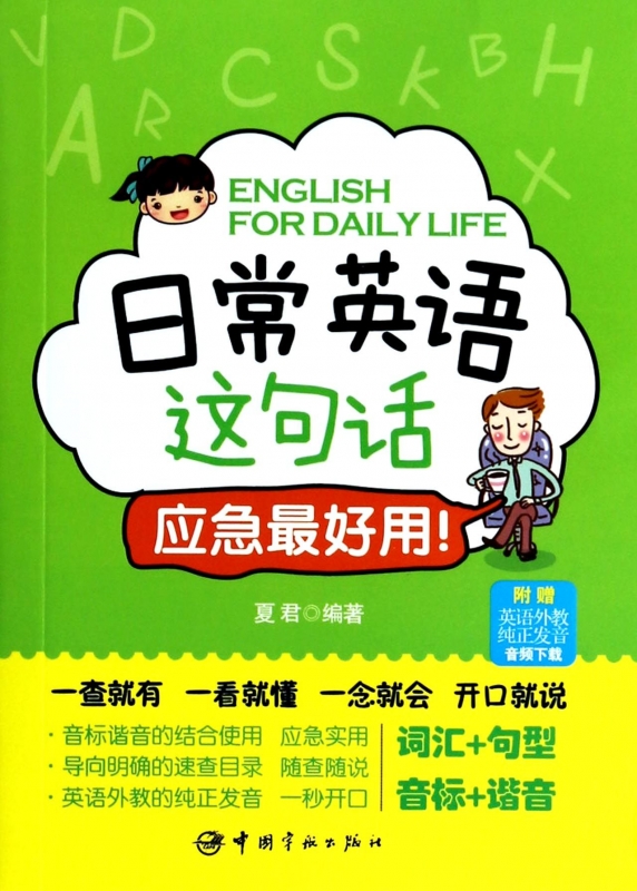 日常英语这句话应急最好用 正版书籍 木垛图书 书籍/杂志/报纸 生活英语 原图主图