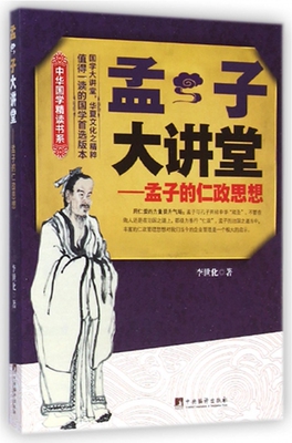 孟子大讲堂--孟子的仁政思想/中华国学精读书系 正版书籍 木垛图书