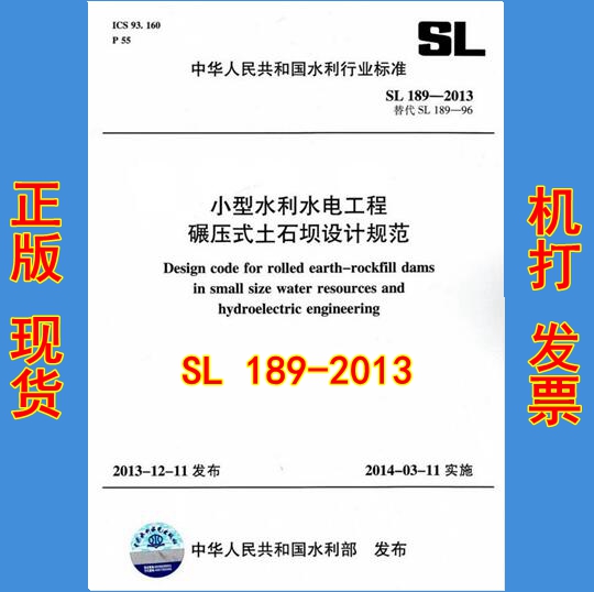 SL 189-2013 小型水利水电工程碾压式土石坝设计规范