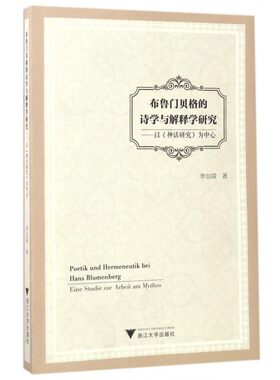 布鲁门贝格的诗学与解释学研究--以神话研究为中心