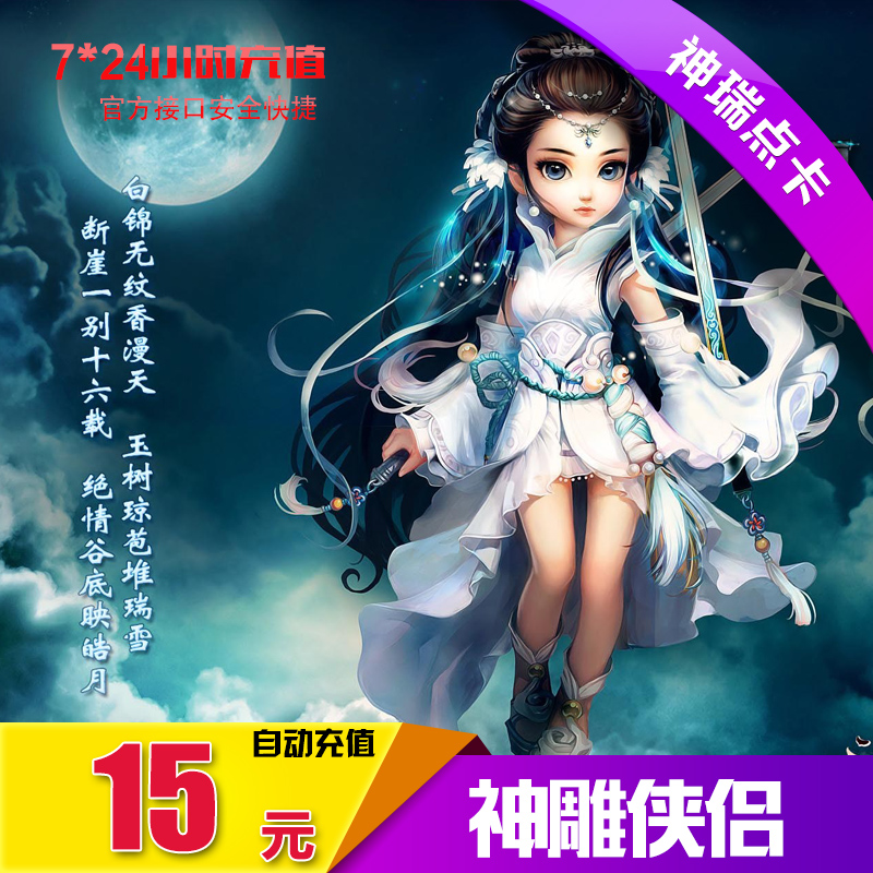 完美点券15元1500点券 神雕侠侣点卡 神雕侠侣1500元宝 自动充值