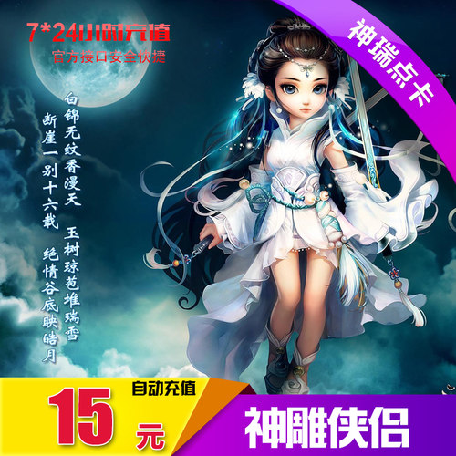 完美点券15元1500点券 神雕侠侣点卡 神雕侠侣1500元宝 自动充值