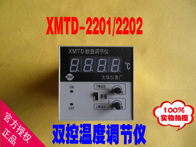 正品大华 XMTD-2201 XMTD-2202数显温度调节仪 上下限数显温控仪
