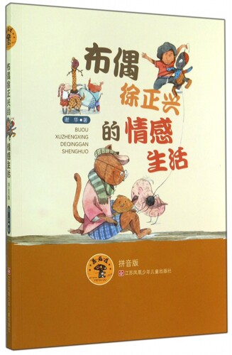 蘑菇屋 拼音版 布偶徐正兴的情感生活 谢华 彩绘插图注音版蘑菇屋童话故事儿童文学6-12岁少儿阅读江苏凤凰少年儿童出版社儿童文学