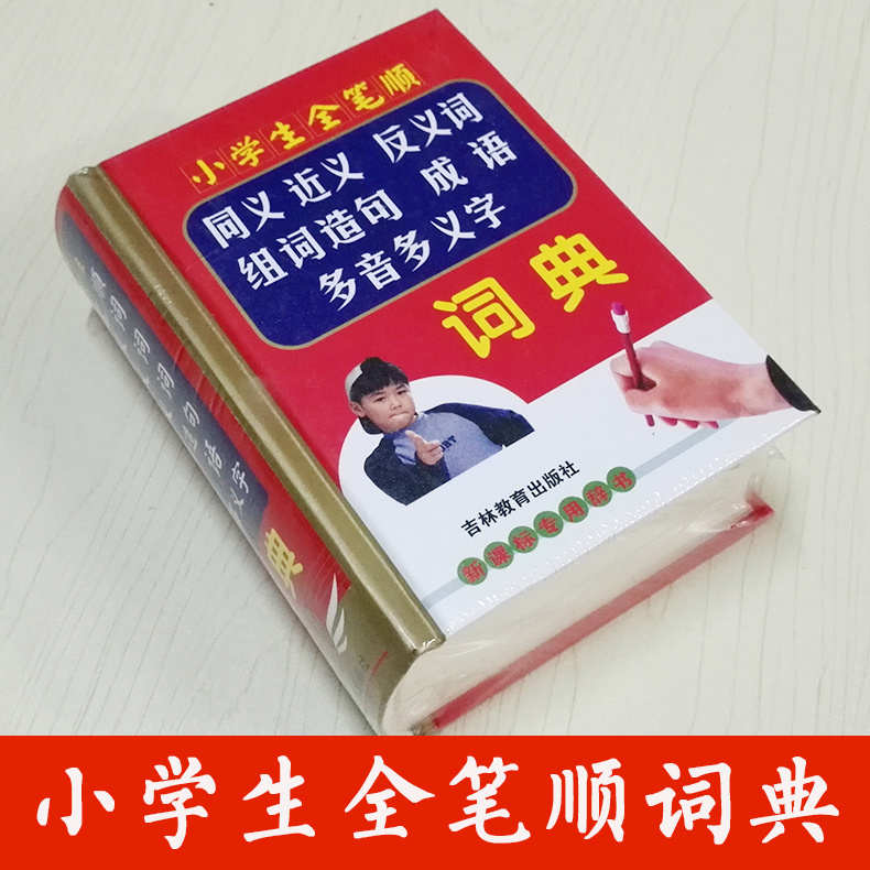 小学生全笔顺同义近义反义词组词造句成语多音多义字词典(精) 辞书 释义 词汇丰富 常用词语 多功能小学生工具书