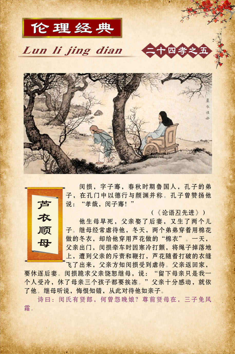 749海报印制展板写真喷绘107二十四孝古典文化挂图之芦衣顺母