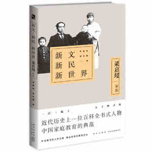 新文新民新世界：梁启超家族