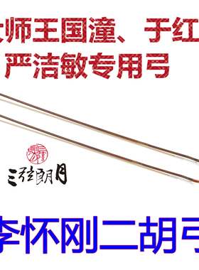 * 李怀刚二胡弓 专业级二胡弓子 红竹单节 白马尾 专业琴弓演奏