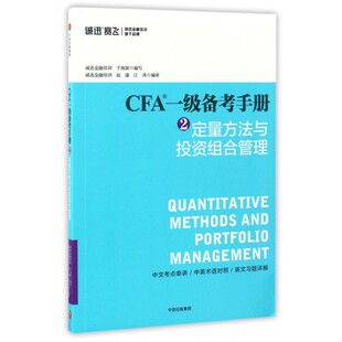 赵溱江涛编审 正版 书籍 CFA一级备考手册 社 于海颖编写 出版 博库网 2定量方法与投资组合管理诚迅赛飞