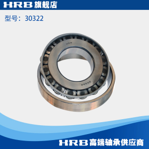 30322 哈尔滨轴承哈轴圆锥滚子轴承 旧型号 7322E 品 牌 直