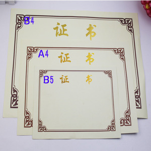 证书内芯 B4 A4 B5 A3纸内芯 打印内芯 米黄纸