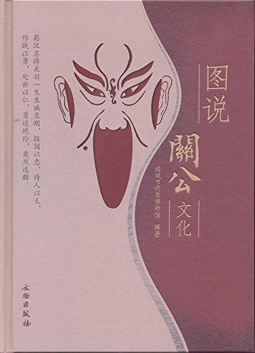 图说关公文化 精装  运城市河东博物馆  文物出版社 正版书籍