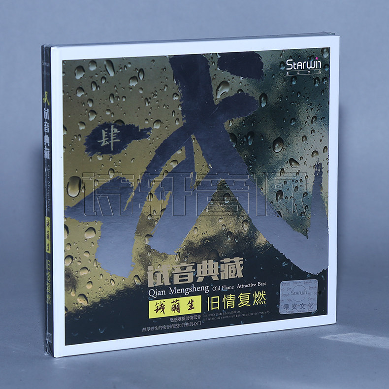 发烧音乐碟片 试音典藏 钱萌生 旧情复烯(cd)