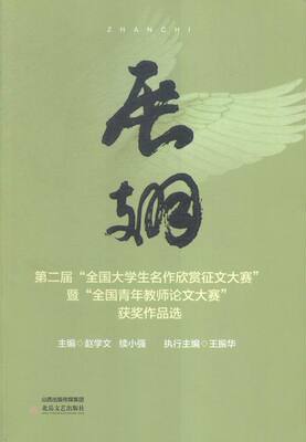 展翅:二届“全国大学生名作欣赏征文大赛”暨“全国青年教师论文大赛”作品选 书店 赵学文 作品集书籍 书 畅想畅销书
