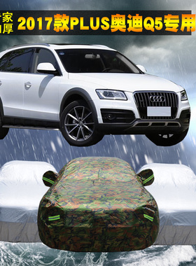 2017款Plus奥迪Q5 SUV牛津布迷彩车衣车套防晒汽车罩专用加厚遮阳