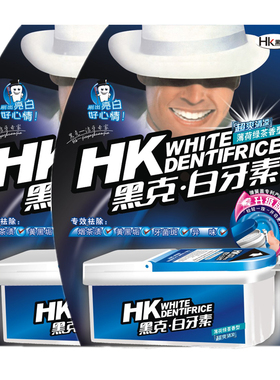 黑克白牙素烟茶咖啡渍牙粉黄牙结石洁牙齿2盒装
