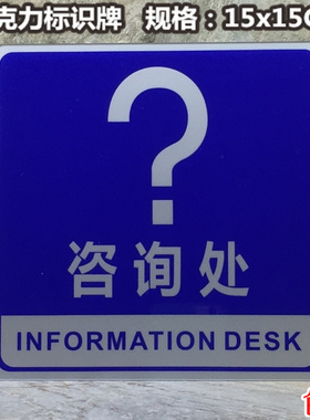 咨询处标识牌亚克力工厂单位公司前台指引询问室标示指示蓝底标牌