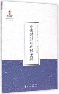 书籍 中国诗词曲之轻重律 正版 近代名家散佚学术著作丛刊 木垛图书