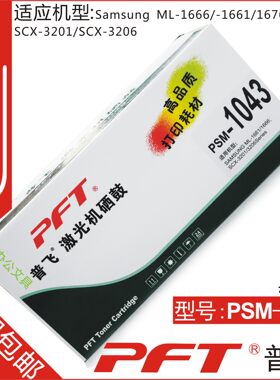 普飞 适用三星1043硒鼓 联想LD1641硒鼓 ML-1666 1676 PSM-1043