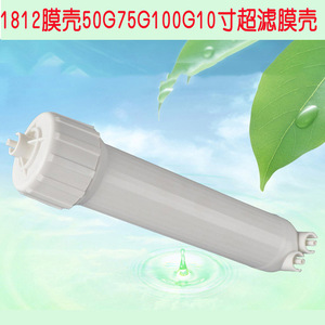 反渗透RO膜50g75g100g快接膜壳12寸超滤膜壳