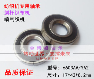 纺织机专用轴承 6603AV/YA2 喷水织机 剑杆织布机尺寸17*42*8.2mm