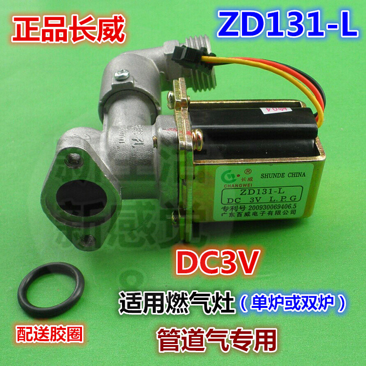 一个起批正品长威燃气灶电磁阀zd131l集成灶气阀管道气dc3v安全阀