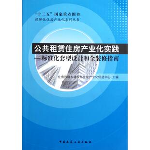 公共租赁住房产业化实践--标准化套型设计和全装修指南/保