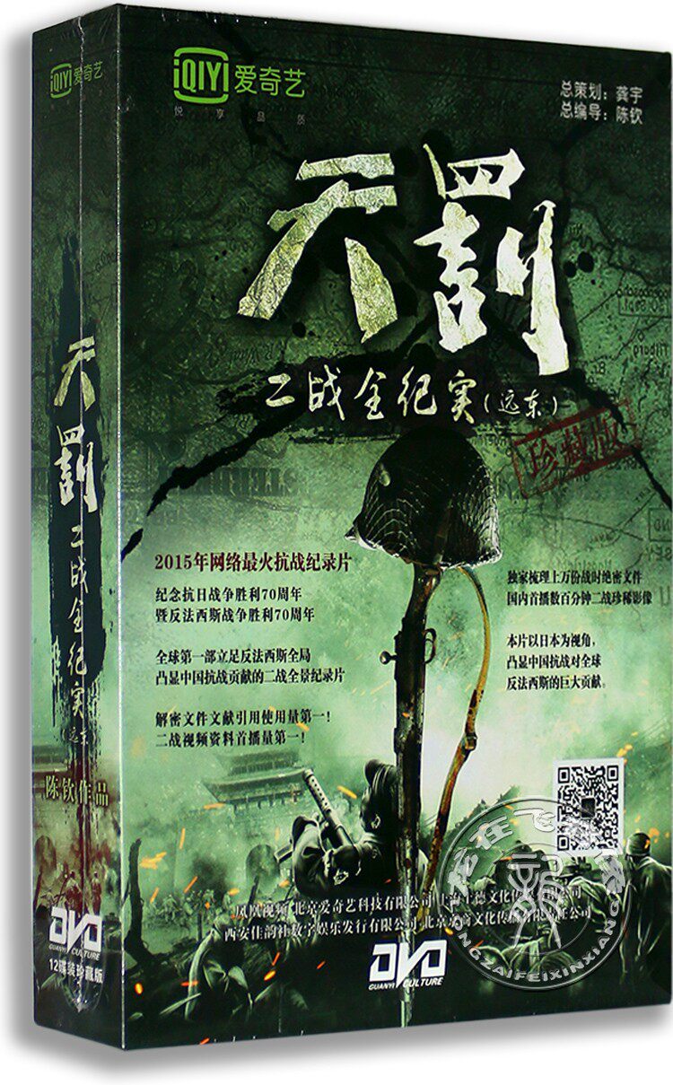 正版抗战二战全纪实 天罚 12DVD精装版 100集完整版