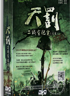 正版抗战二战全纪实 天罚 12DVD精装版 100集完整版