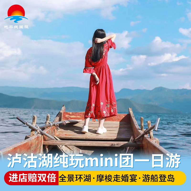 泸沽湖纯玩一日游