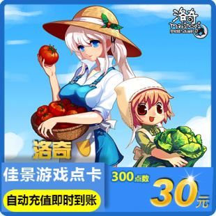 300点官方 世纪天成洛奇30元 自动充值 世纪天成点卡 洛奇点卡