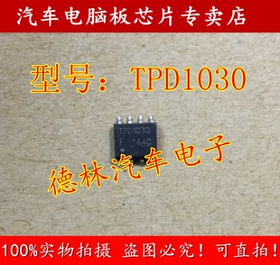 TPD1030 诚信专营 全新 汽车电脑板常用易损芯片 可直拍