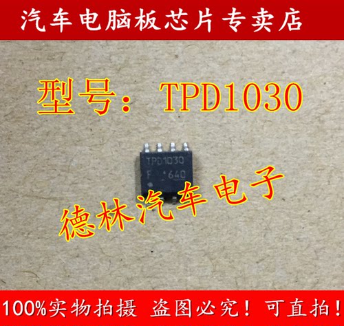 TPD1030 诚信专营 全新 汽车电脑板常用易损芯片 可直拍