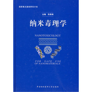 纳米毒理学