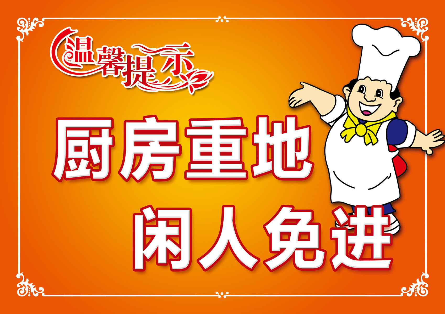 730海报印制展板写真喷绘贴纸243厨房重地闲人免进温馨提示