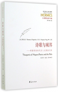 诗歌与城邦--希腊贵族的代言人忒奥格尼斯/古希腊诗歌丛编/西方传统经典与解释 博库网