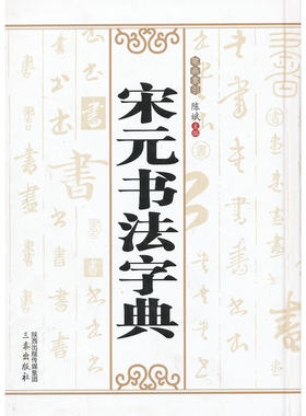 宋元书法字典
